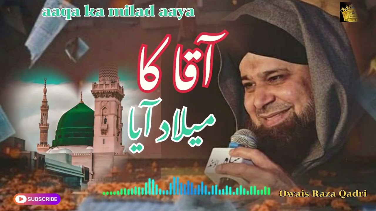 Aaqa ka milad aaya🇸🇦💞 alhaj Mohammed Owais Raza Qadri naat Shareef 💗💞💐🇸🇦💞