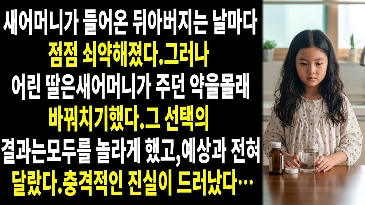 😱💊 새로운 계모가 나타난 이후로 아버지는🩸⚡날이 갈수록 쇠약해져 갔다. 그리고 어린 딸이 약을 바꿔치기했을 때…