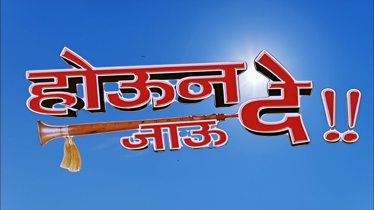 सुपरहिट मराठी कॉमेडी चित्रपट - Marathi Comedy Movies - होऊन जाऊ दे - Houn Jau De - Full Movie HD
