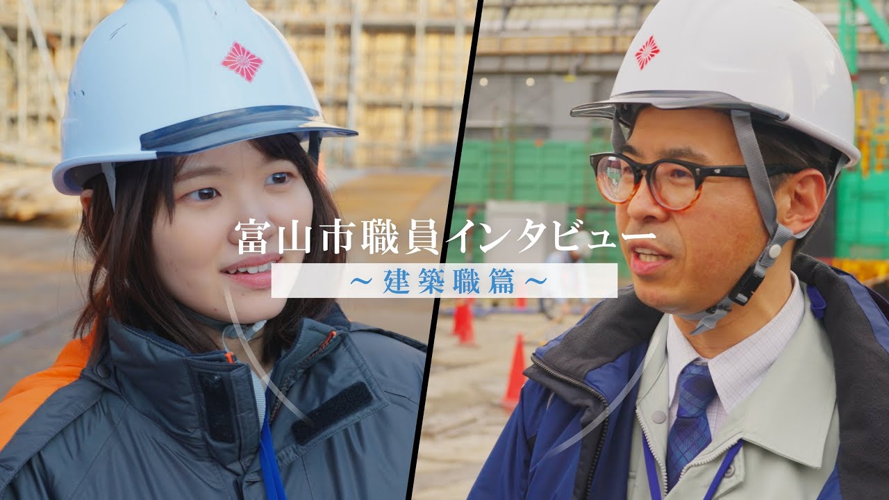 富山市採用PR動画 建築職篇