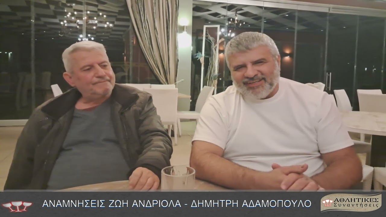 N.821.Αθλητικές Συναντήσεις : Οι Βετεράνοι Ζωής Ανδριόλας - Δημήτρης Αδαμόπουλος θυμούνται !!!.