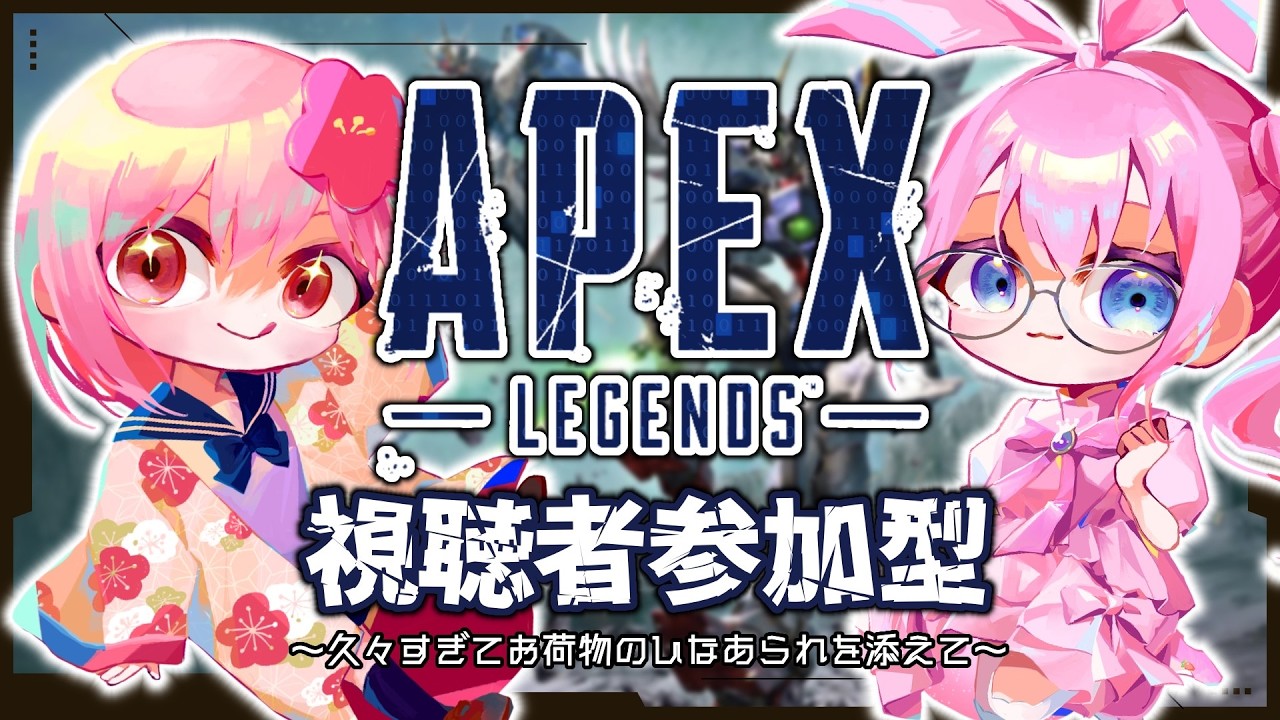 【Apex Legends】APEXとガンダムがコラボ！？久々すぎて何もかも忘れたお荷物と遊ぼう！1枠参加型【#vtuber /#ひなあられch 】