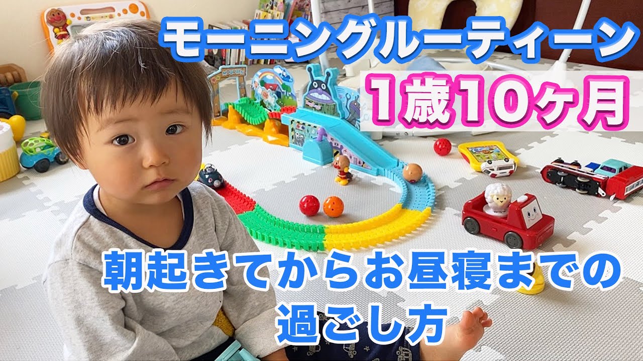 【モーニングルーティン】１歳10ヶ月の息子との朝〜お昼寝までのおうちでの過ごし方に密着！朝食、お昼ごはんの準備♪【おうち時間】【stay home】