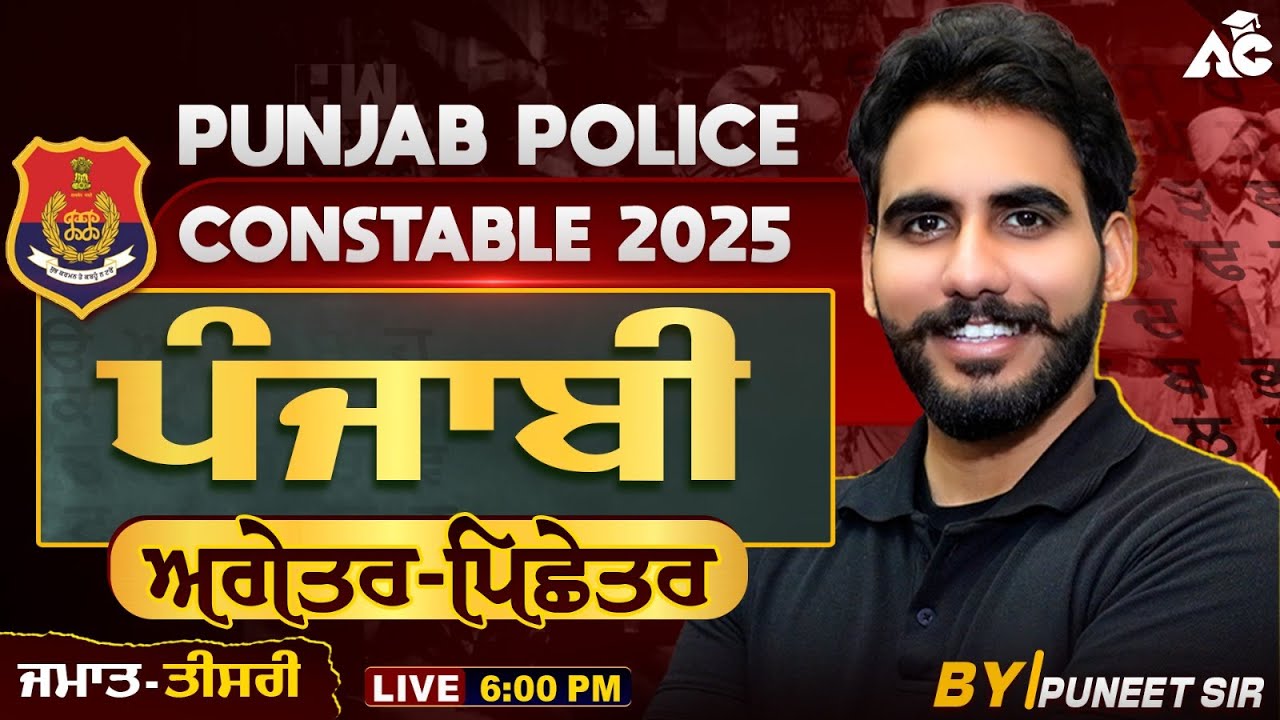 Punjab Police Constable Exam Preparation 2025 ਪੰਜਾਬੀ ਅਗੇਤਰ-ਪਿਛੇਤਰ | By Puneet Sir