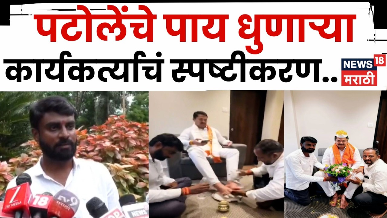 Nana Patole News | पटोलेंच्या पाद्यपूजनावर कार्यकर्त्यांचं स्पष्टीकरण! टीकेला प्रत्युत्तर | N18V
