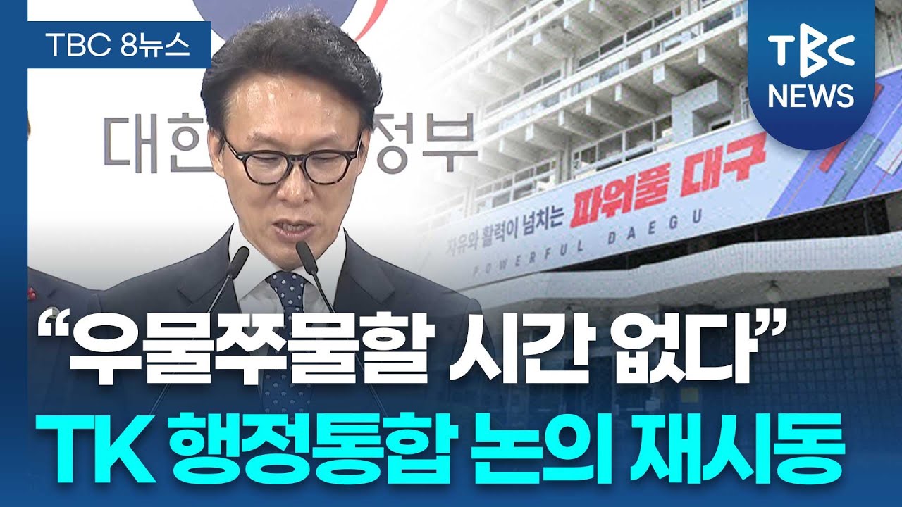 &ldquo;우물쭈물할 시간 없다&rdquo;&hellip;TK 행정통합 급물살 타나ㅣTBC뉴스