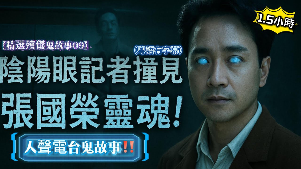 【精選殯儀鬼故事09】酒店門外竟然撞見「哥哥張國榮」靈魂？！｜☠️ 落葬冤魂驚現！｜👩🏻‍🦳 去世媽媽靈堂「三缺一」！｜🎒 先人圓玄學院尋衣包怪事！｜⚰️ 殯儀員棺材內驚見靈體 #殯儀館#張國榮