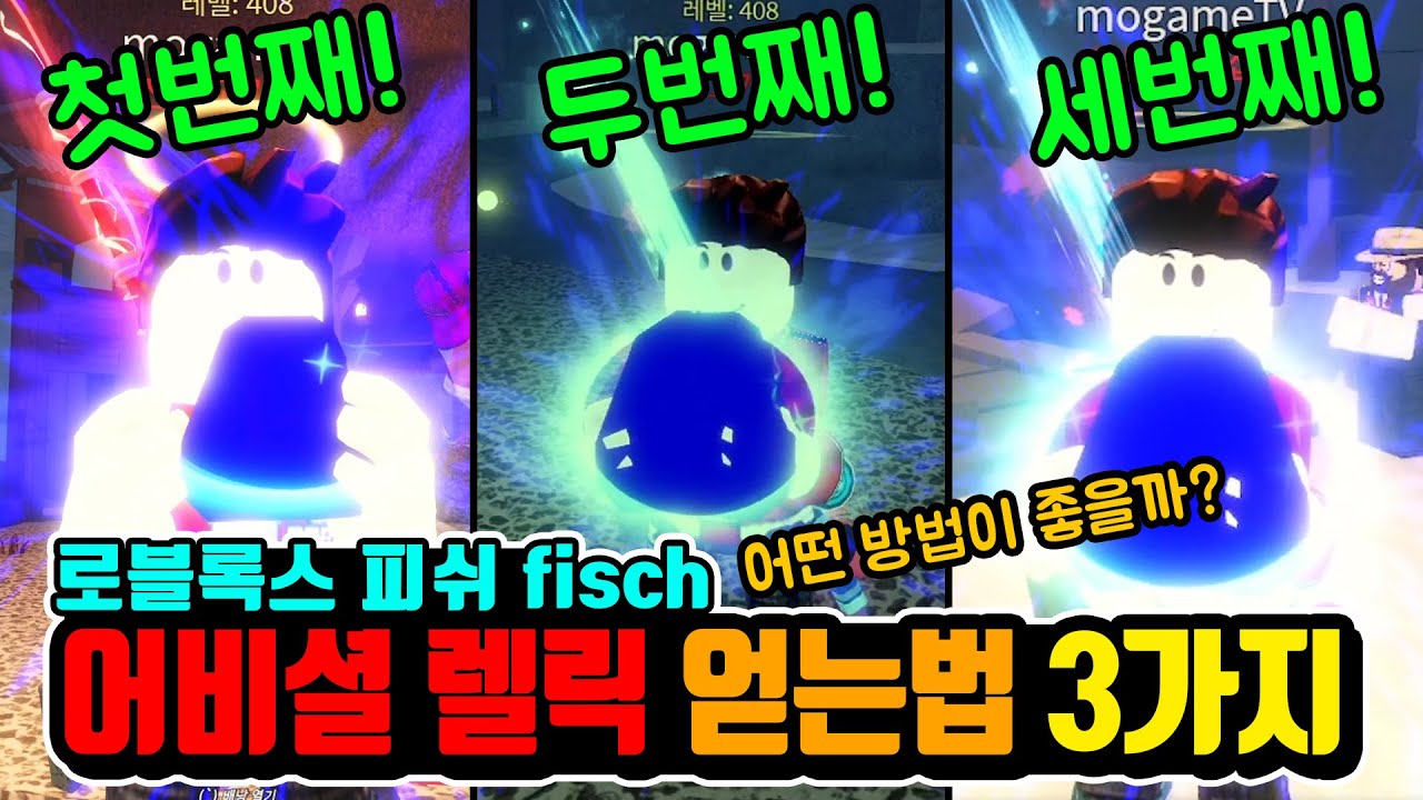 로블록스 피쉬 어비셜 렐릭 얻는법 - 3가지 테스트 해봤다! Roblox Fisch Abyssal Relic