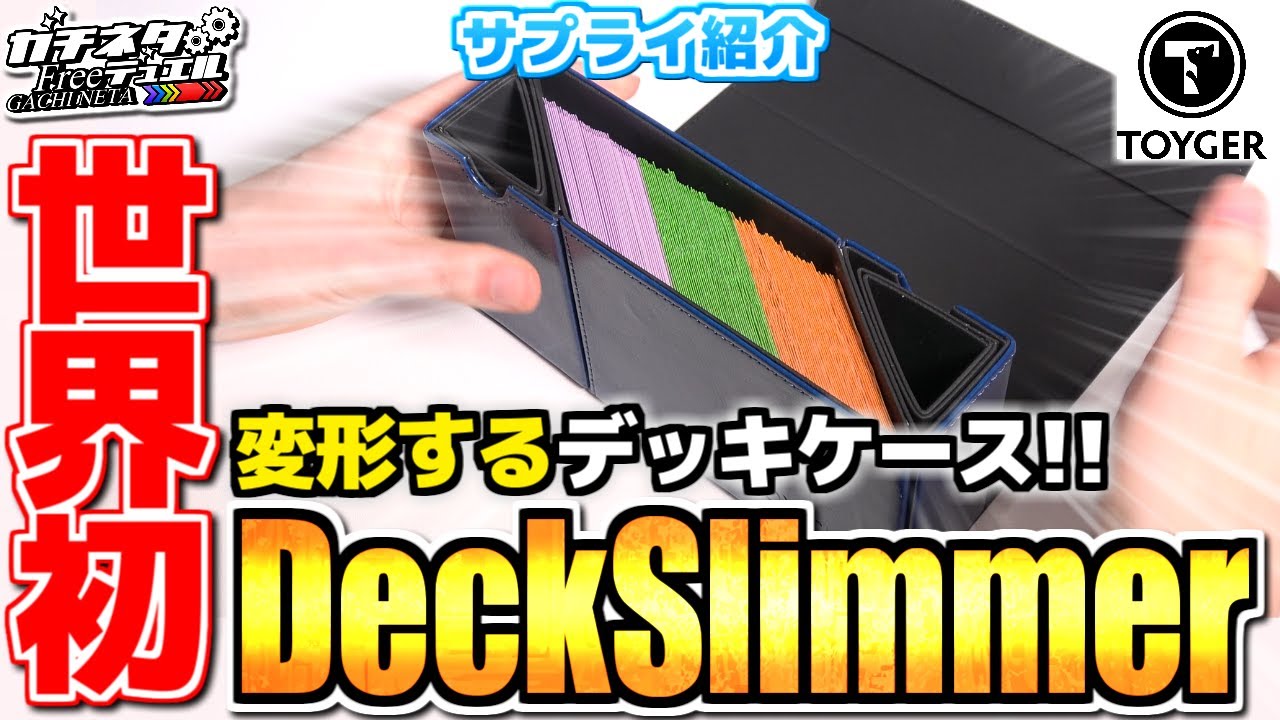 【TCG革命】世界初！！変形するデッキケース！『DeckSlimmer』※100名プレゼントも！【ガチネタ】