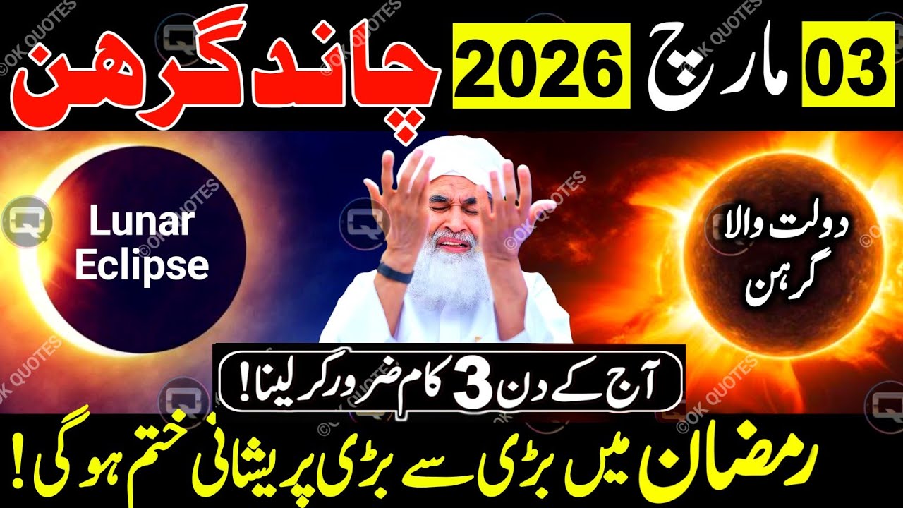 3 March 2026 Chand Grahan 🌙 | Wo Haqeeqat Jo Aksar Log Nahi Jante