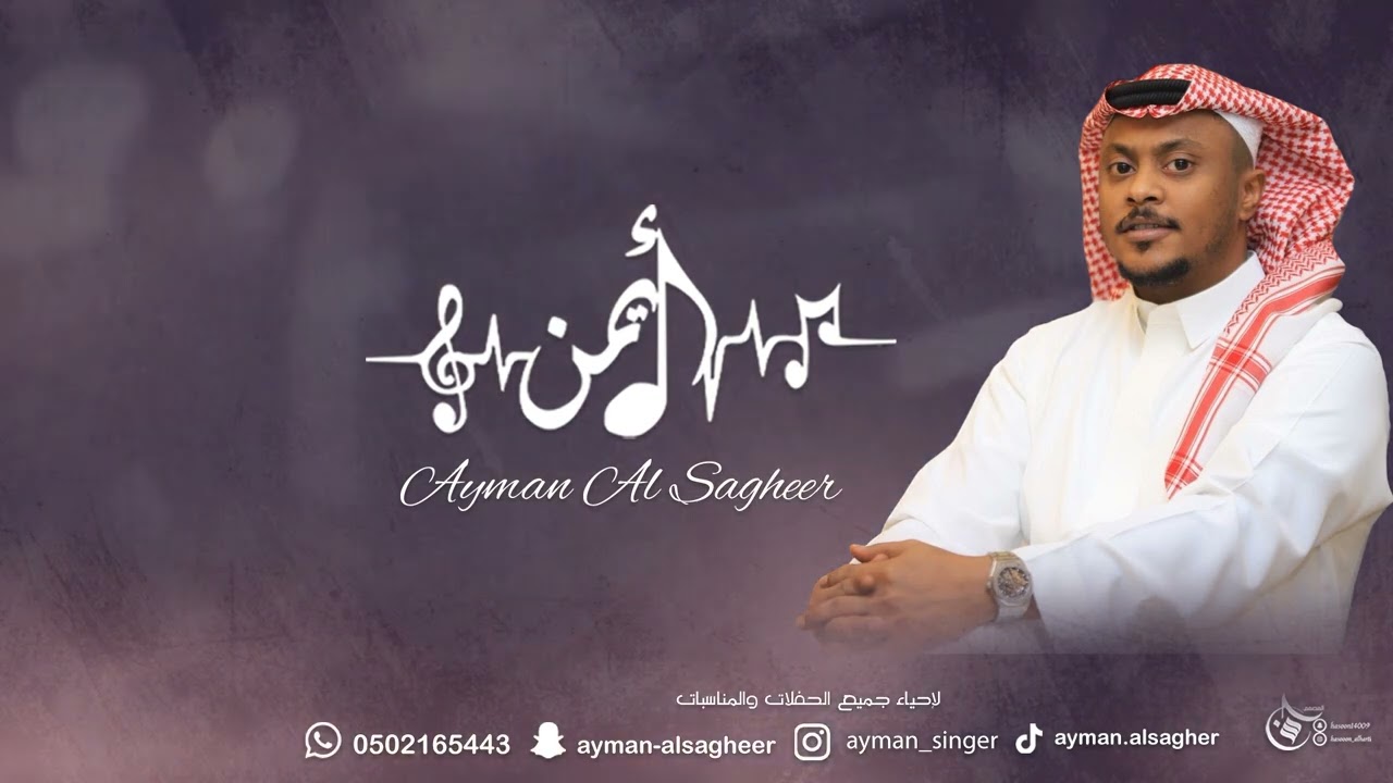 ايمن الصغير - كف شالت شموع