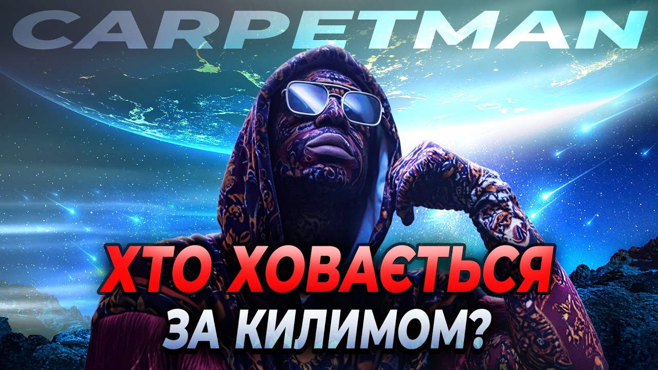Carpetman: з підвалів Коломиї до Євробачення
