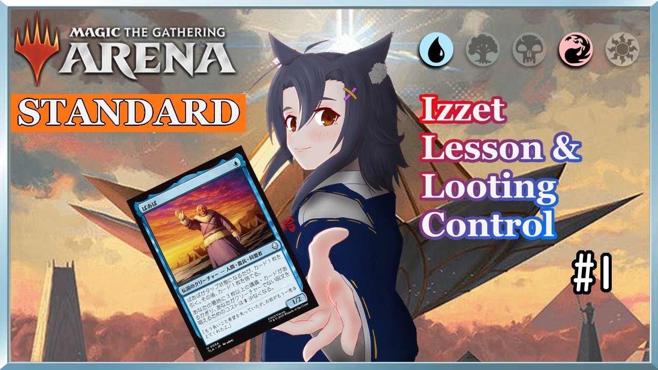 【MTG Arena】ウキウキコントロール部！『青赤講義編』～第1回～【スタンダード】