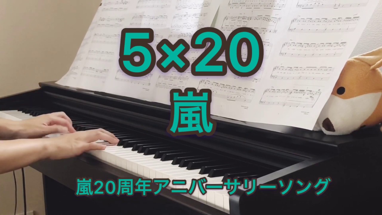 5×20 嵐／ピアノ弾いてみた/フル/ぷりんと楽譜 中級