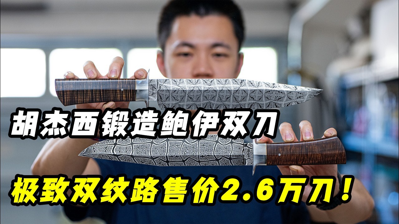 锻刀大赛九冠王胡杰西，锻造极致双纹路鲍伊刀，售价26000美元！