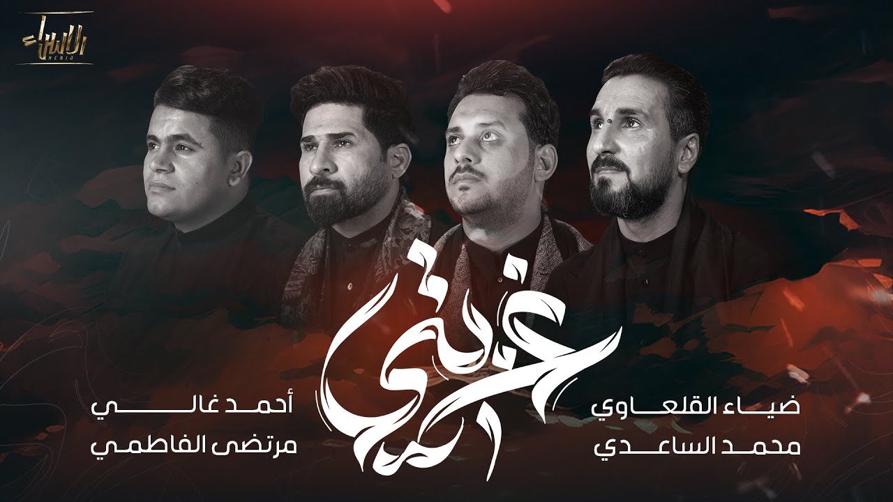غربتي | ضياء القلعاوي - محمد الساعدي - احمد غالي - مرتضى الفاطمي | جديد #محرم  1446 / 2024