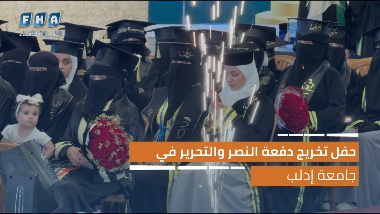 حفل تخريج دفعة النصر والتحرير في جامعة إدلب