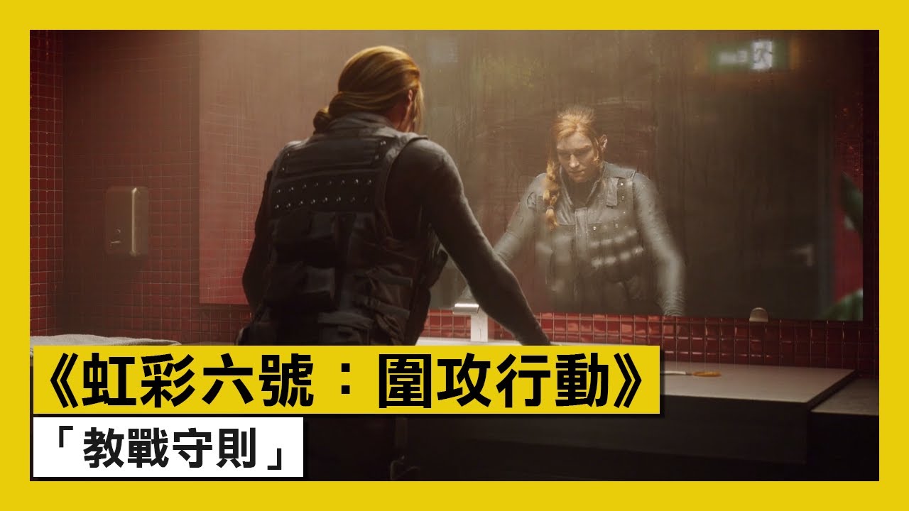 《虹彩六號：圍攻行動》「教戰守則」電影式預告片 - Rainbow Six Siege