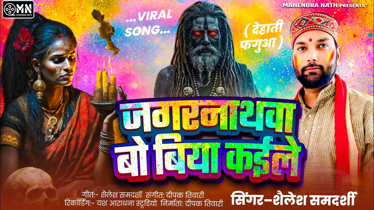 Viral Song | जगरनाथवा बो बिया कईले | Jagarnathava Bo Biya Kaile | Shailesh Samdarshi Holi Song 2026
