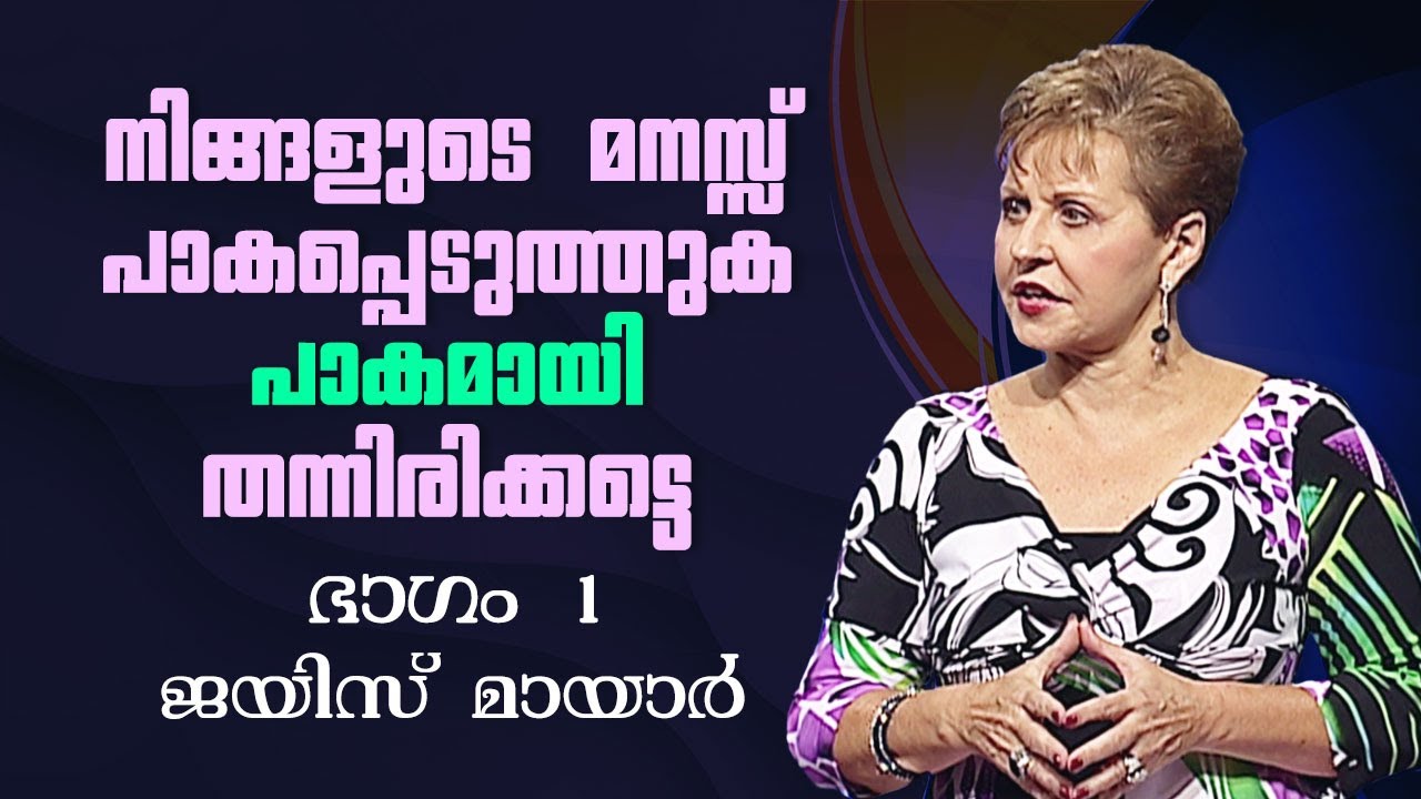 നിങ്ങളുടെ മനസ്സ് പാകപ്പെടുത്തുക, പാകമായി തന്നിരിക്കട്ടെ - Set Your Mind And Keep It Set Pt 1 - Joyce