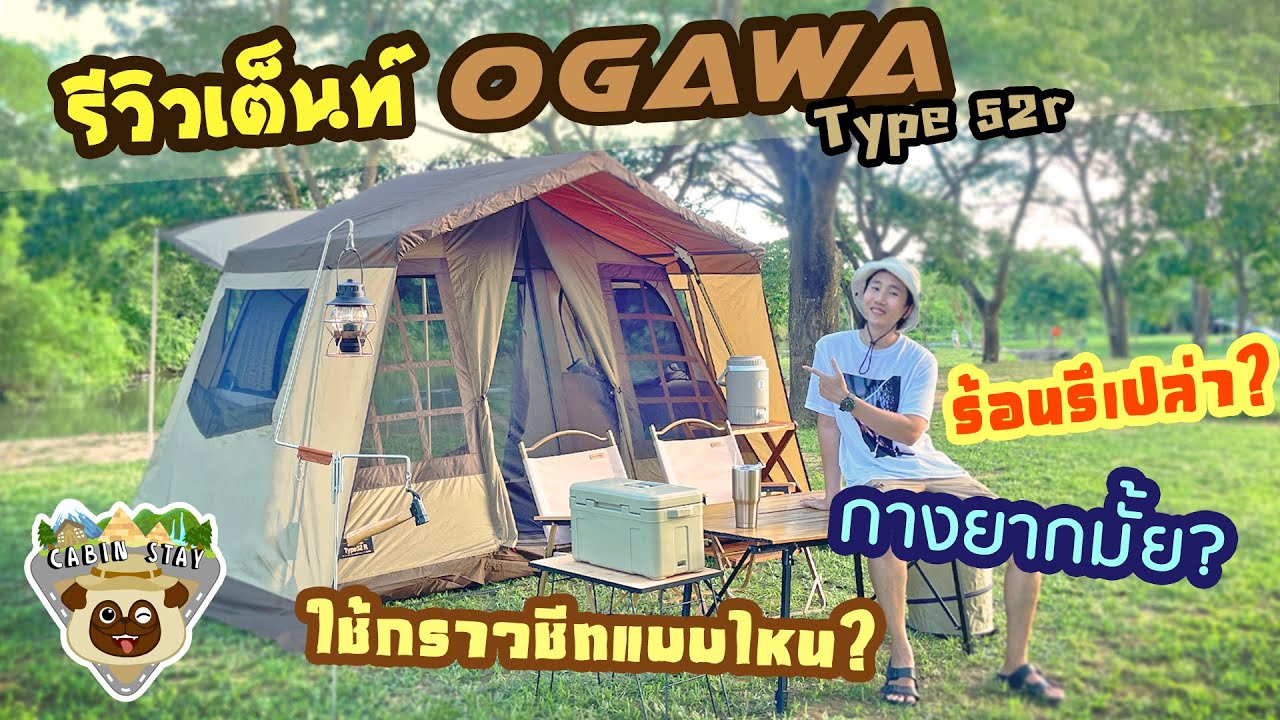 CBS Review - รีวิว Ogawa Type52r วิธีกางและภายในเต็นท์แบบละเอียด /CABIN STAY