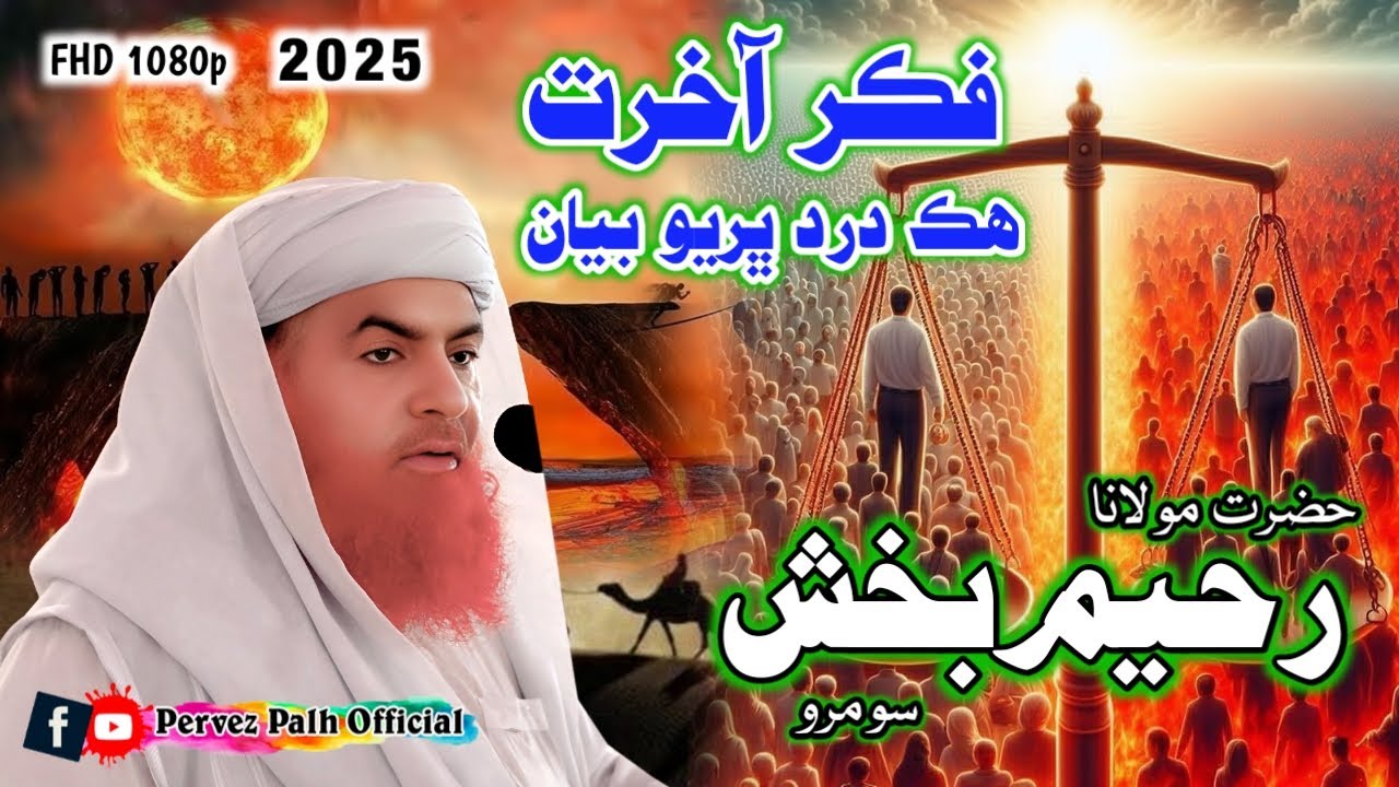 Molana Raheem Bux Soomro | Sobho Khan Chang Halani 2025 | Pervez Palh Official