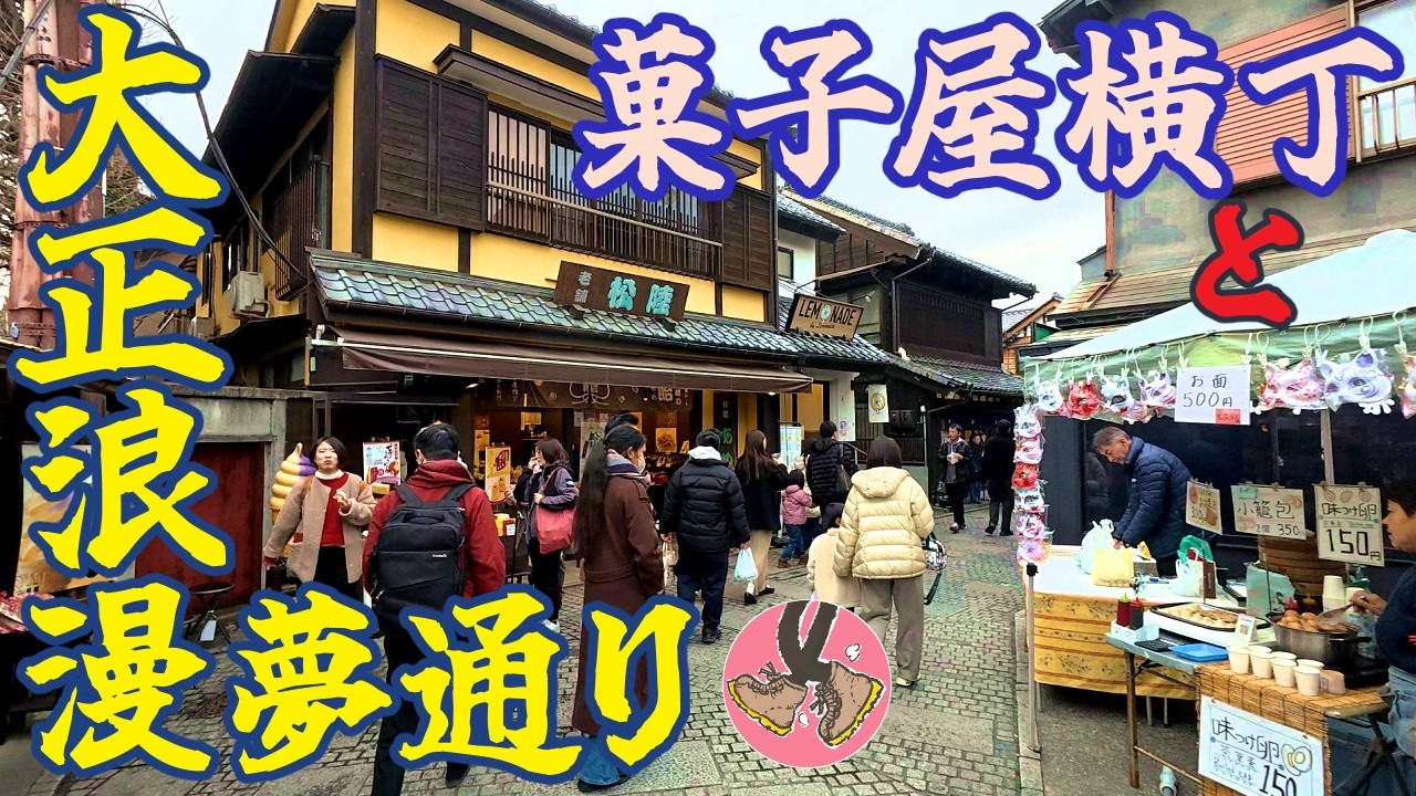 菓子屋横丁と大正浪漫夢通りを目指すが…【川越】Heading for Kashiya Yokocho and Taisho Roman Dream Street [Kawagoe]