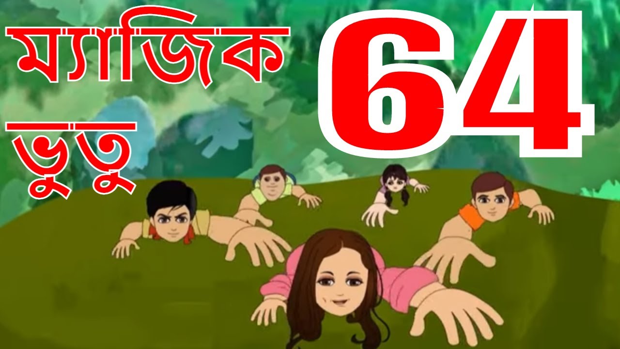 ম্যাজিক ভুতু Magic Bhootu - Ep - 64 - Bangla Friendly Little Ghost Cartoon Story - KidZ