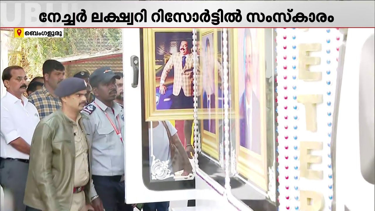 CJ റോയിയുടെ മൃതദേഹം ആശുപത്രിക്ക് വെളിയിലേക്ക് എത്തിച്ചു; സംസ്കാരം നേച്ചർ ലക്ഷ്വറി റിസോർട്ടിൽ