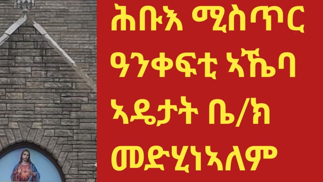 secret of Medhin Alem Church Toronto/ሕቡእ ሚስጢር ዓንቀፍቲ ኣኼባ ኣዴታት ቶሮንቶ መድሂነኣለም ቤ/ክ