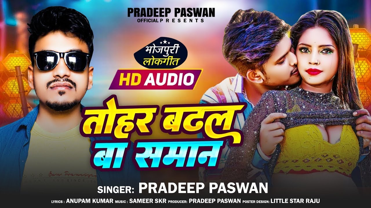 #2026 का न्यू हिट भोजपुरी सॉन्ग || Tohar Badal Ba Saman || Pradeep Paswan || Bhojpuri New Song 2026