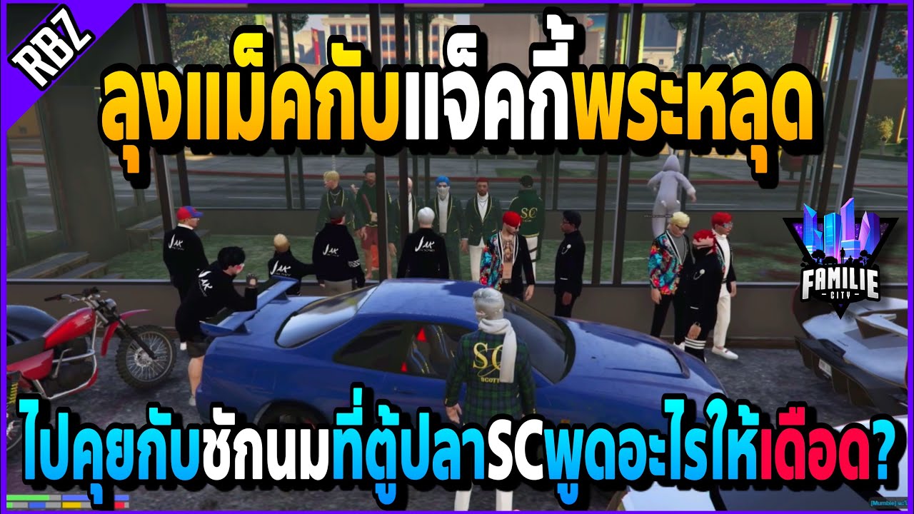 เมื่อลุงแม็คกับแจ็คกี้พระหลุด คุยกับชักนมเรื่องจบแต่SCพูดทำให้เดือดเพราะ?! | GTA V | FML -EP.1001