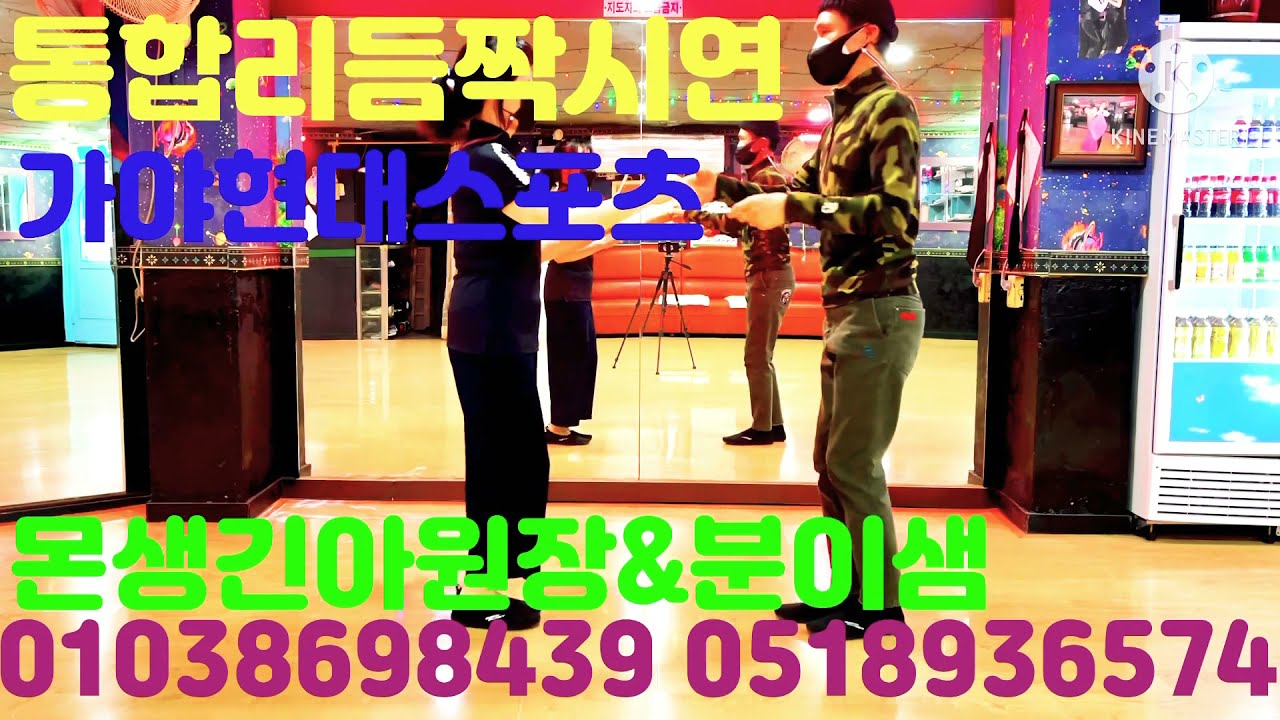 통합리듬짝 최신스텝 33박42박2456리듬짝뽕발 꽃발 찐발 부산가야현대스포츠몬생긴아길이원장& 분이샘 051-893-6574 010-3869-8439