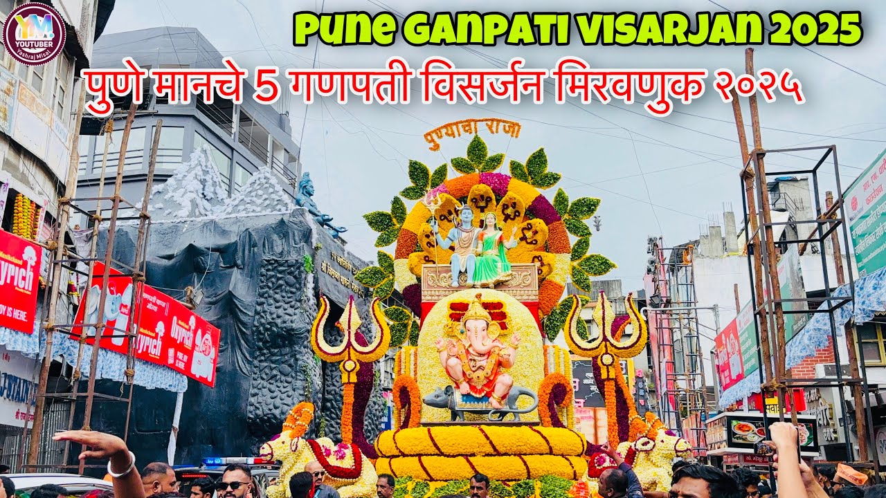 Pune Ganpati visarjan 2025 || पुणे मानचे 5 गणपती विसर्जन मिरवणुक २०२५ || use 🎧 #pune #ganpati
