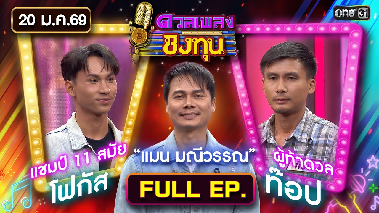 ดวลเพลงชิงทุน | Ep.2074 (FULL EP) | 20 ม.ค. 69 | one31