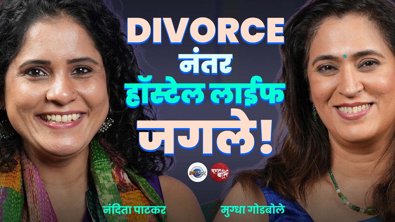 "DIVORCE" Phase स्त्री साठी कठीणच | Nandita Patkar | Mugdha Godbole | Woman Ki Baat | AarPaar