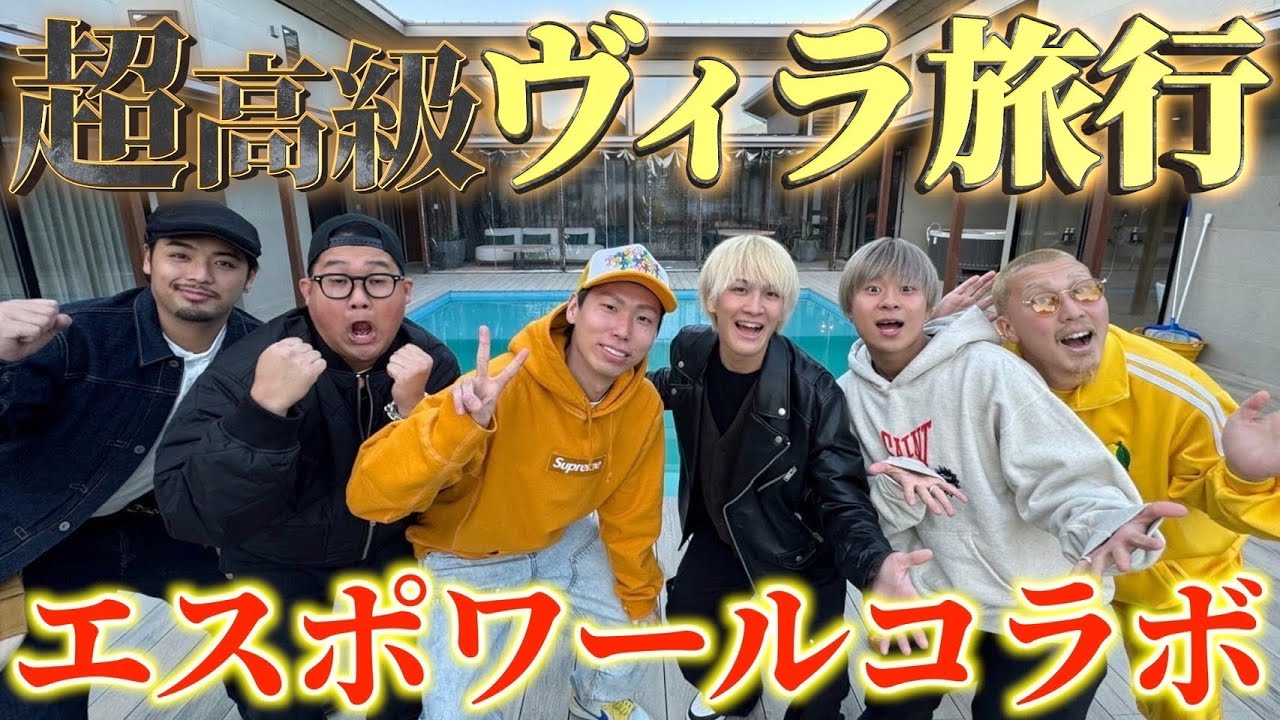 【エスポワール】超豪華ヴィラで一泊二日過ごしたら最高すぎたww