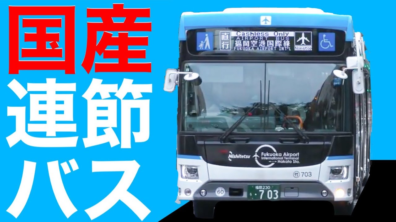 【西鉄バス】ついに九州上陸！国産連節バスに乗車してきた。/博多駅→福岡空港