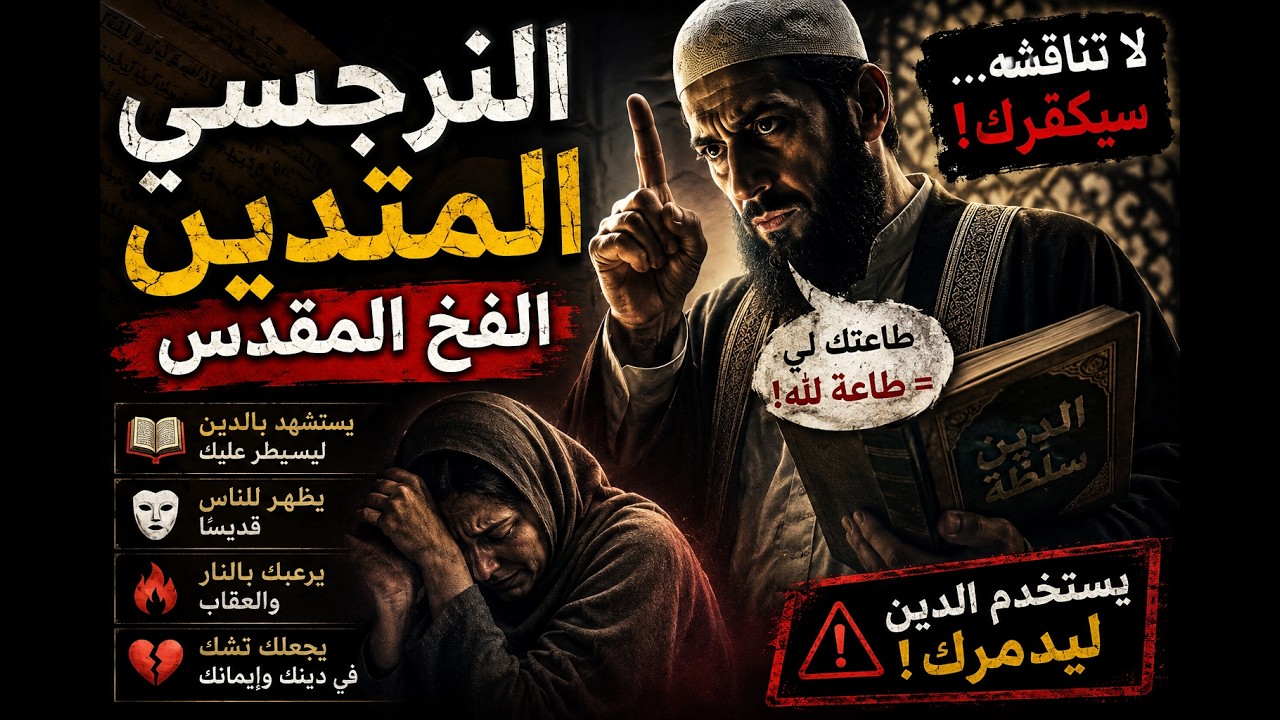 ازاى اتعامل مع النرجسى المتدين 