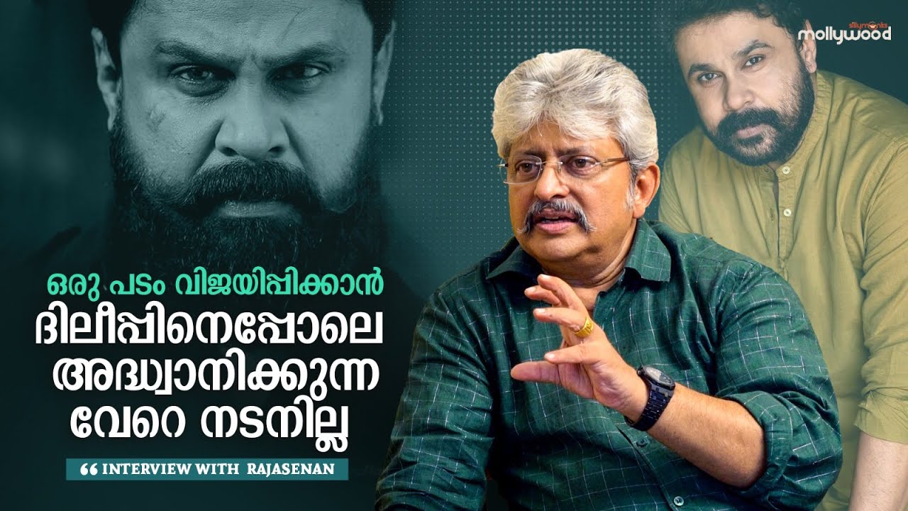 ഒരു പടം വിജയിപ്പിക്കാൻ ദിലീപ്പിനെപ്പോലെ അധ്വാനിക്കുന്ന നടനില്ല | Rajasenan  Interview | Dileep