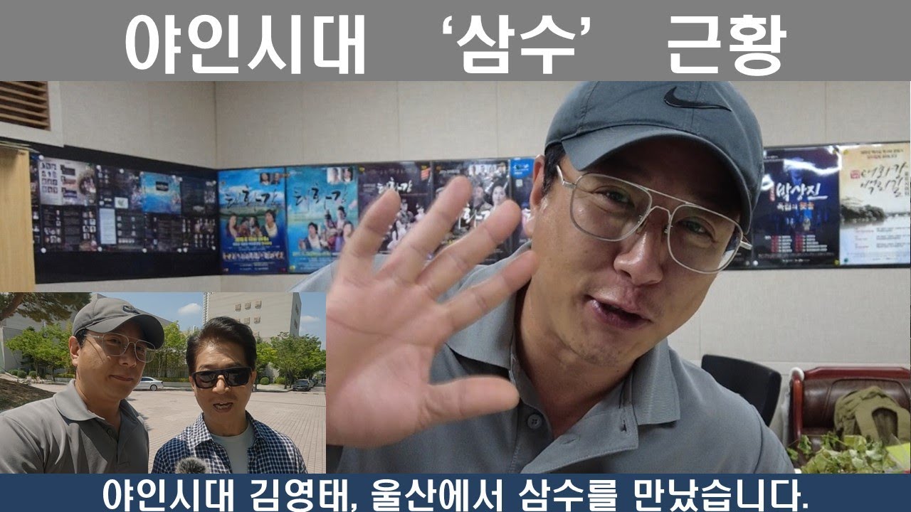 야인시대 삼수 근황,  울산 에서 삼수를 만났습니다.