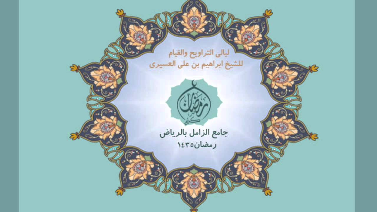 الشيخ ابراهيم العسيري دعاء ليلة 27 رمضان 1435