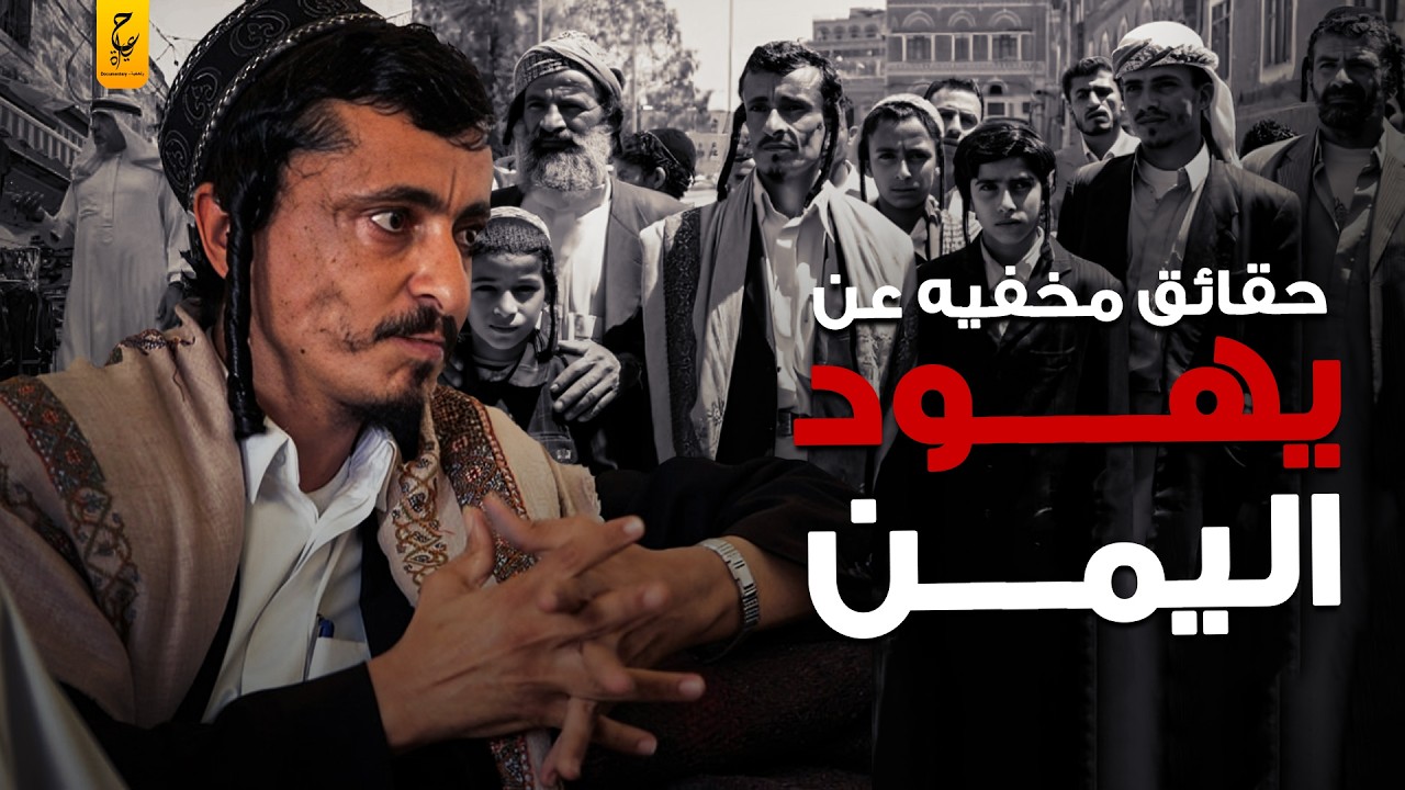 يهود اليمن وعلاقتهم بإسرائيل