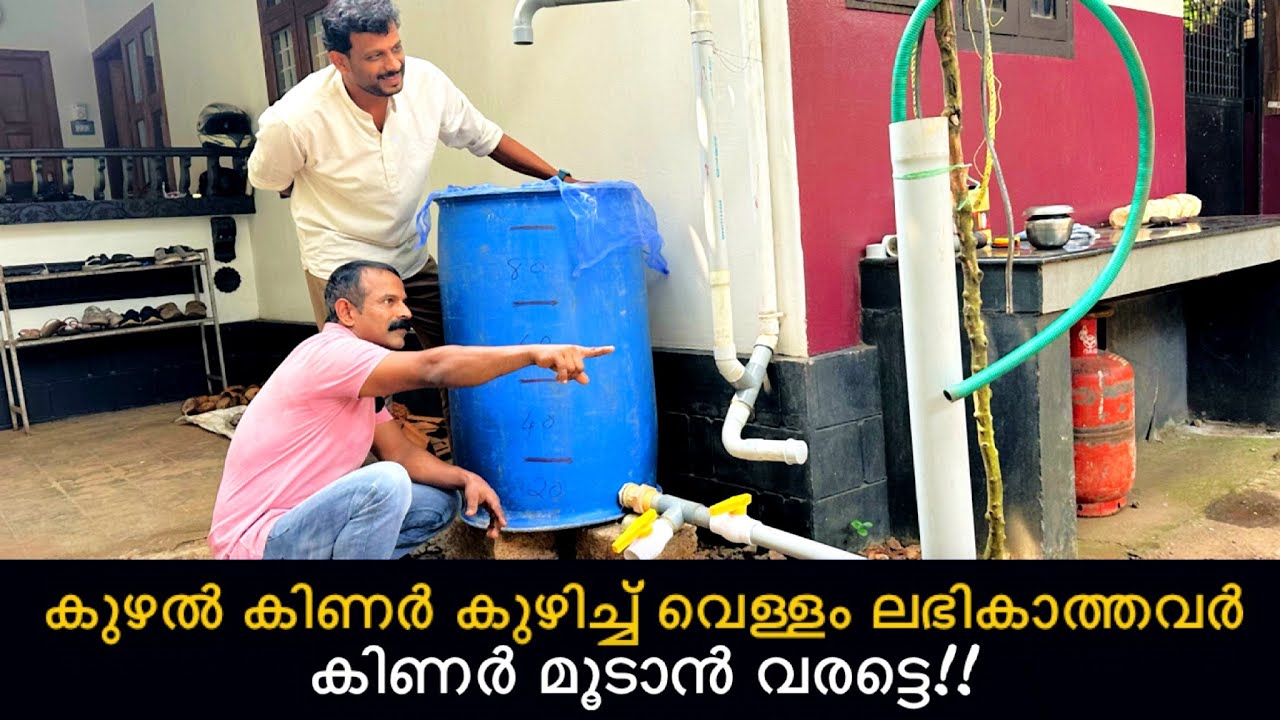 കുഴൽ കിണർ കുഴിച്ച് വെള്ളം ലഭികാത്തവരും വെള്ളത്തിന് ദുർഗന്ധമുള്ളവരും കിണർ മൂടാൻ വരട്ടെ | Borewell