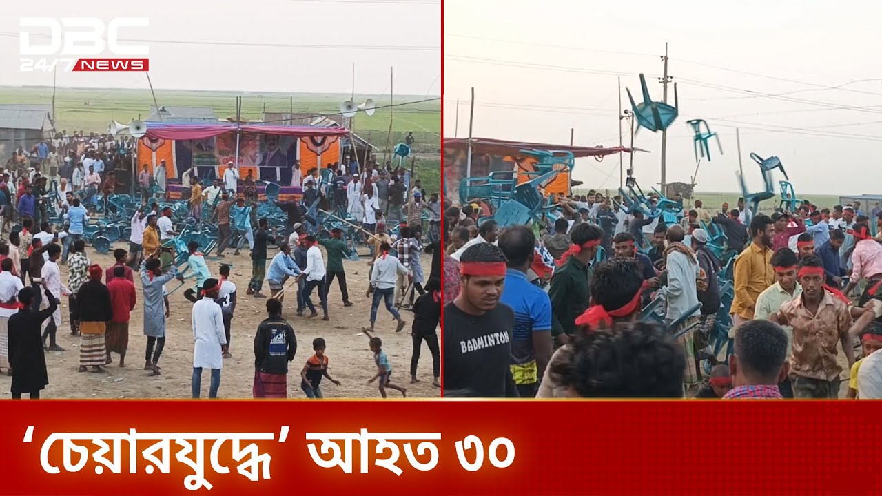 অষ্টগ্রামে বিএনপির নির্বাচনী জনসভায় ‘চেয়ারযুদ্ধ’ | DBC NEWS