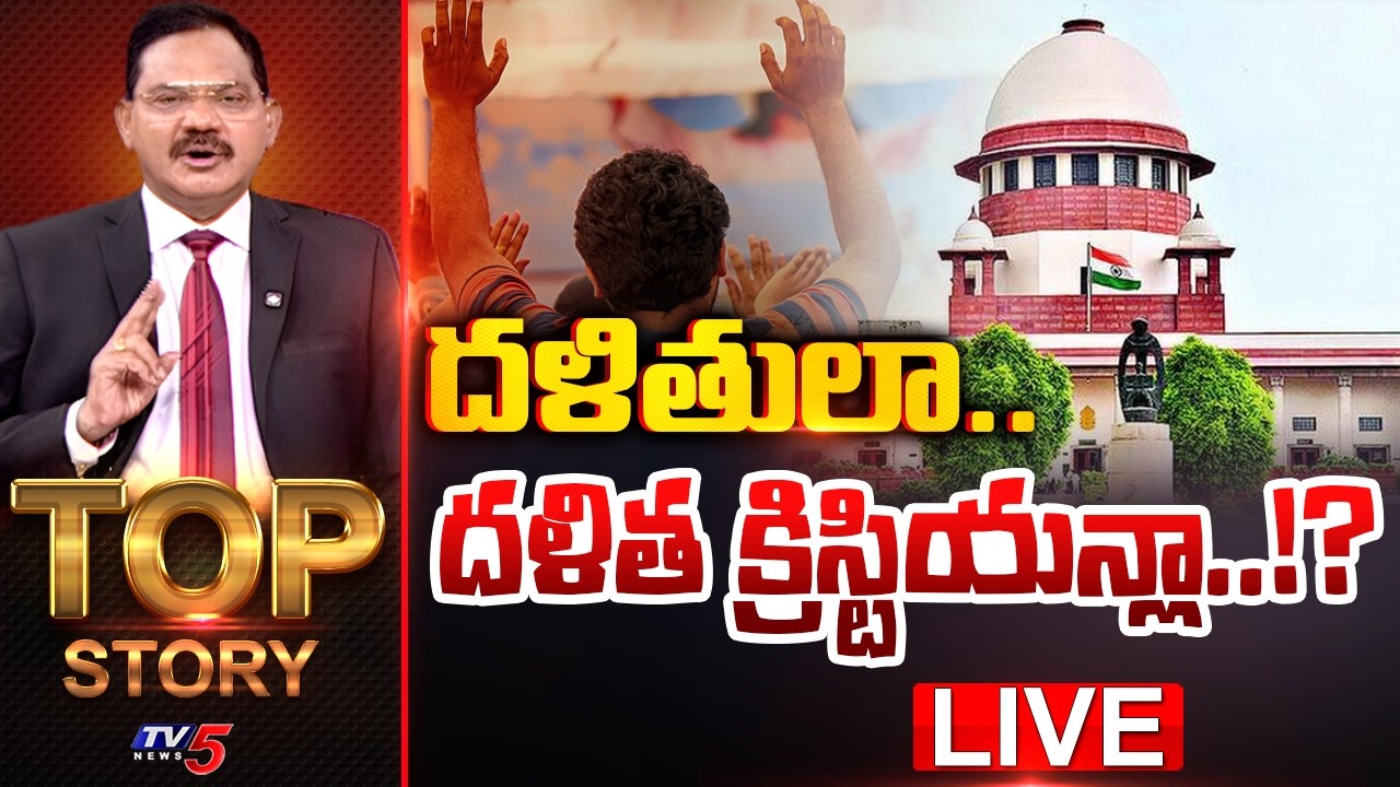 LIVE : దళితులా.. దళిత క్రిస్టియన్లా..!? | TOP Story Debate With Sambasiva Rao | TV5 News