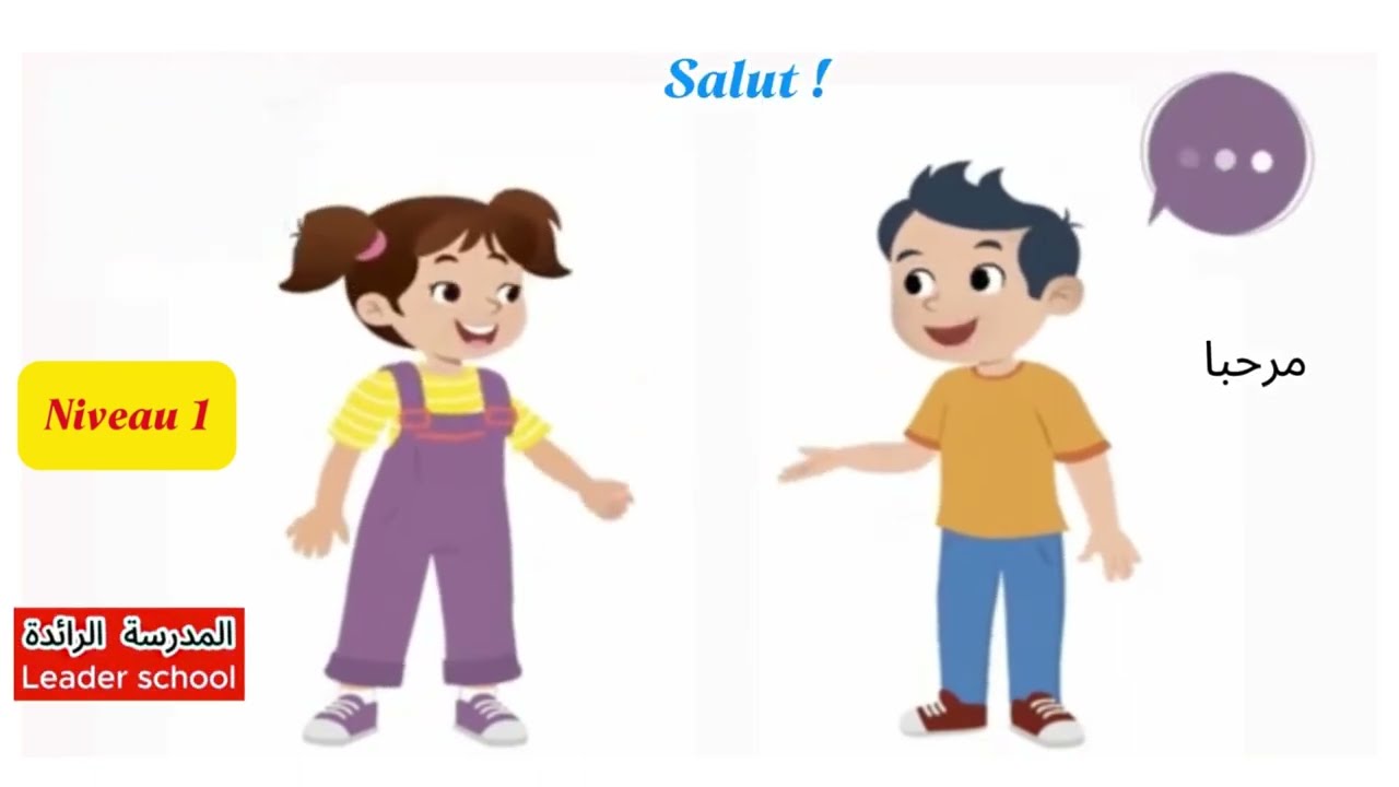 Dialogue comment ça va ? ça va bien merci  Niveau1 (😱 حوار مترجم مكرر)   الفرنسية  #المدرسة_الرائدة