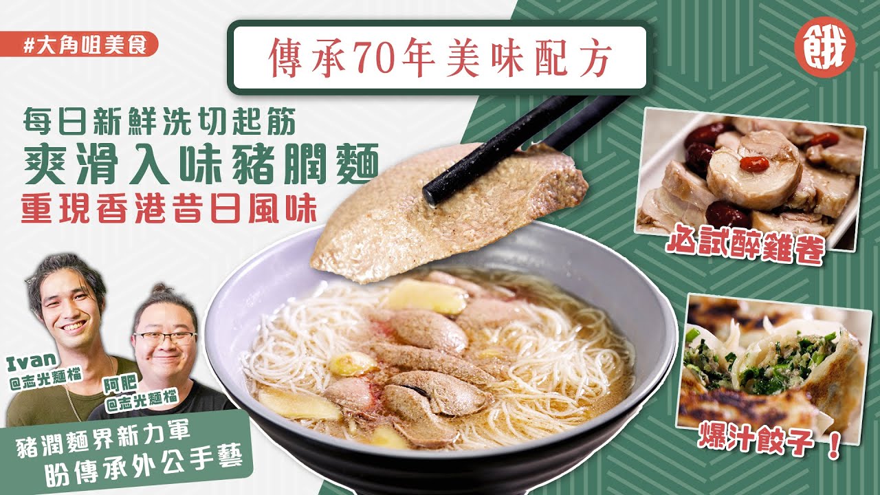 大角咀美食│大角咀爽滑入味豬膶麵  豬膶每日新鮮洗切起筋 盼傳承外公手藝 重現香港昔日風味 (#餓底TV #香港美食)