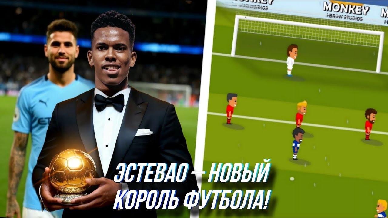 ЗОЛОТОЙ МЯЧ ИЛИ ПРОВАЛ? Карьера за Эстевао в WSC.