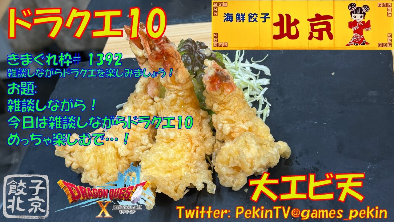 【ドラクエ10】第 1393 回目 雑談しながら実況ドラクエ10を楽しもう！今日は？！